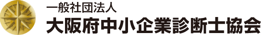 一般社団法人 大阪府中小企業診断士協会