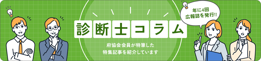 診断士コラム