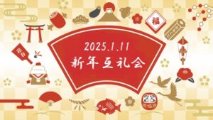 1/11開催　新年互礼会のお知らせ