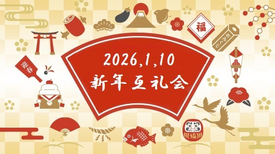 1/10開催　新年互礼会のお知らせ
